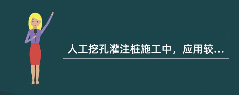 人工挖孔灌注桩施工中，应用较广的护壁方法是（　）。