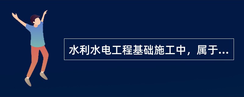 水利水电工程基础施工中，属于Ⅲ级土的是（）。