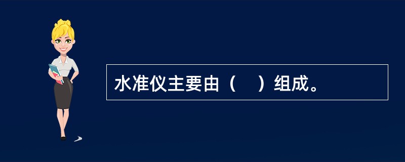 水准仪主要由（　）组成。