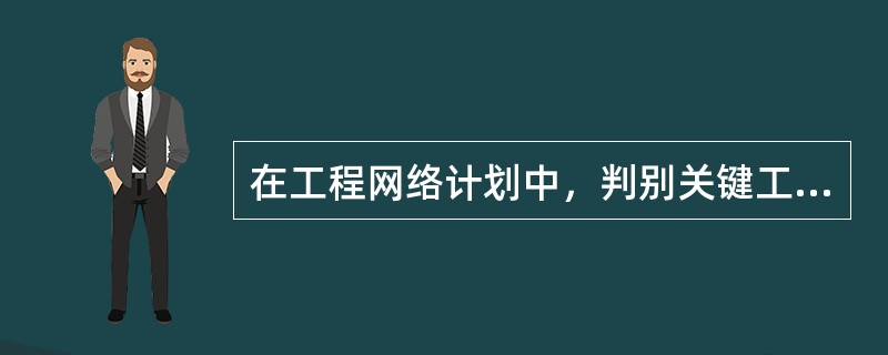 在工程网络计划中，判别关键工作的条件是（　）最小。