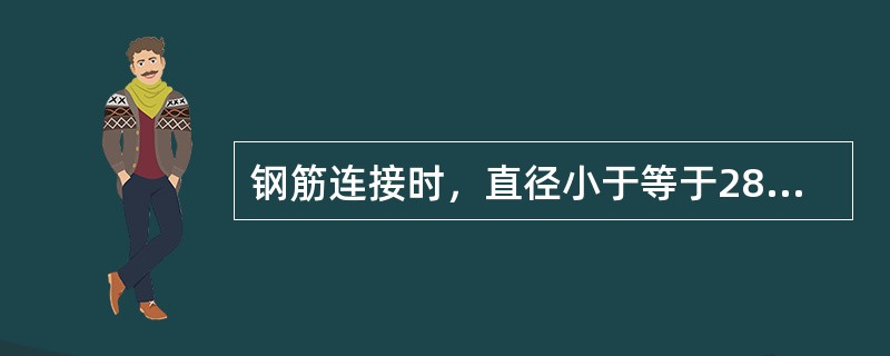 钢筋连接时，直径小于等于28mm的热轧钢筋接头，可以采用的焊接方式有（　　）。