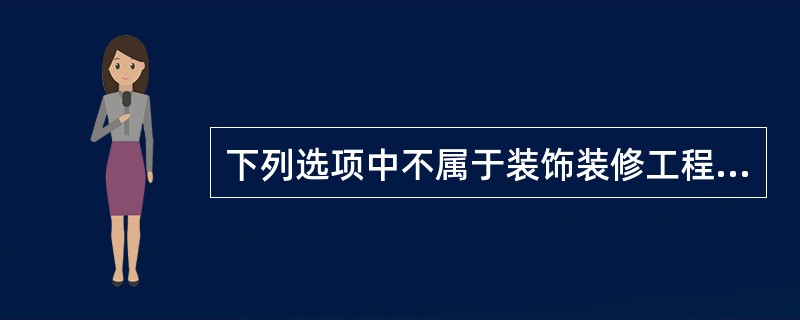 下列选项中不属于装饰装修工程施工阶段质量管理的是（　）。