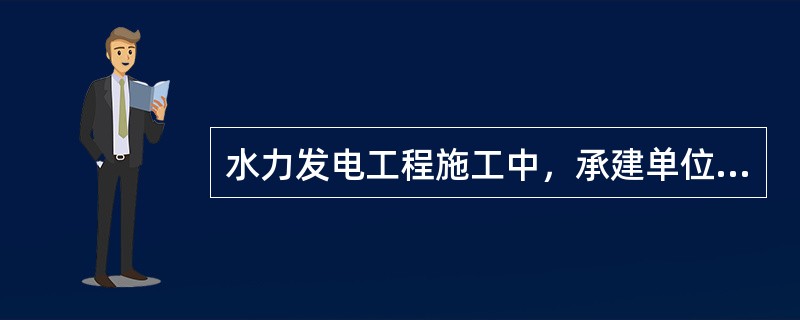 水力发电工程施工中，承建单位在下列工程开工前应向监理机构报送施工组织设计的（　　）。