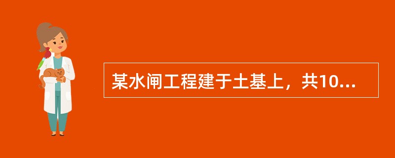 某水闸工程建于土基上，共10孔，每孔净宽10m；上游钢筋混凝土铺盖顺水流方向长15m，垂直水流方向共分成10块：铺盖部位的两侧翼墙亦为钢筋混凝土结构，挡土高度为12m，其平面布置示意图如下：<b