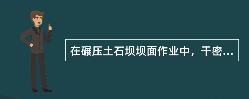 在碾压土石坝坝面作业中，干密度的测定，黏性土一般可用体积为（　）的环刀取样测定。