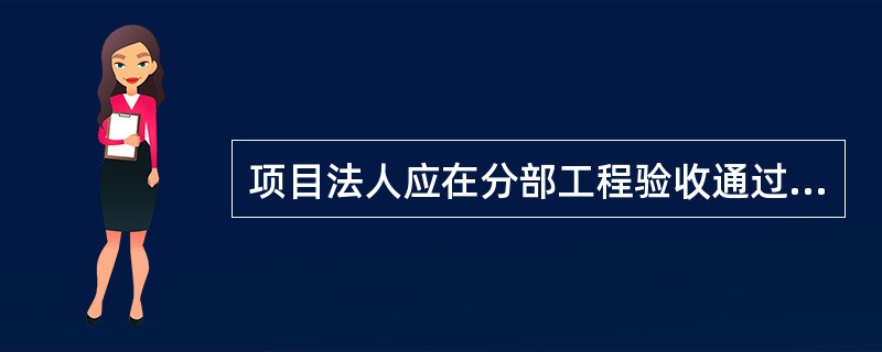 项目法人应在分部工程验收通过之日后（　）个工作日内，将验收质量结论和相关资料报质量监督机构核备。