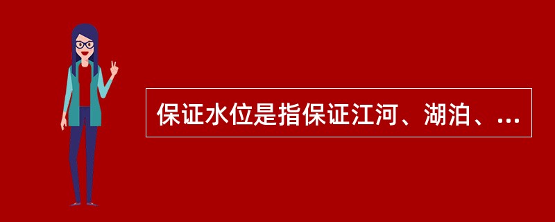 保证水位是指保证江河、湖泊、水库在汛期安全运用的（　）。