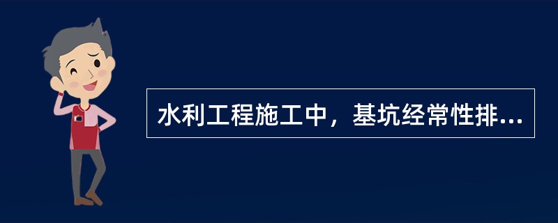 水利工程施工中，基坑经常性排水量的组成包括（　）。</p>