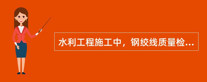 水利工程施工中，钢绞线质量检验的主要指标包括（）。