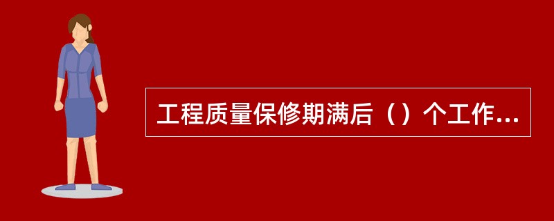 工程质量保修期满后（）个工作日内，项目法人应向施工单位颁发工程质量保修责任终止证书。