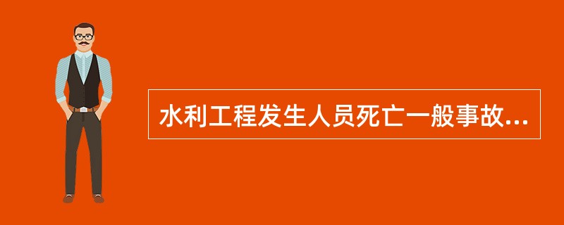 水利工程发生人员死亡一般事故的，县级以上水行政主管部门接到报告后，在逐级上报的同时，应当在1小时内电话快报（　），随后补报事故文字报告。