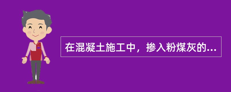 在混凝土施工中，掺入粉煤灰的目的有（）。