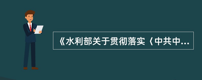 《水利部关于贯彻落实〈中共中央国务院关于推进安全生产领域改革发展的意见〉实施办法》提出，到2030年，全面实现水利安全生产（　）。