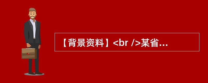 【背景资料】<br />某省重点水利工程项目计划于2013年12月28日开工，由于工程复杂，技术难度高，一般施工队伍难以胜任，业主自行决定采取邀请招标方式。于2013年9月8日向通过资格预