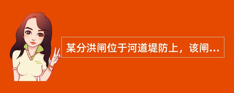 某分洪闸位于河道堤防上，该闸最大分洪流量为300m3/s，河道堤防级别为2级。该闸在施工过程中发生如下事件：<br />事件1：闸室底板及墩墙设计采用C25W4F100混凝土。施工单位在混