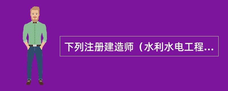 下列注册建造师（水利水电工程专业）签章文件中，不属于水库工程验收管理文件的是（　）。</p>