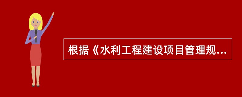 根据《水利工程建设项目管理规定》（水建[1995]128号），水利工程建设项目实行（）管理。