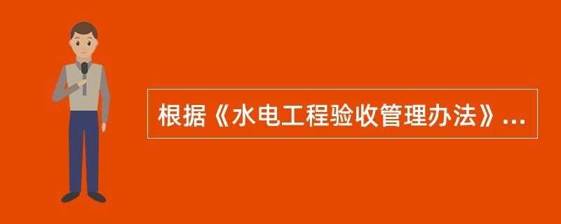 根据《水电工程验收管理办法》（国能新能[2011]263号），水电工程阶段验收不包括（　）。