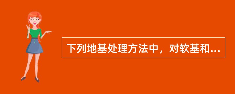 下列地基处理方法中，对软基和岩基均适用的方法是（　）。