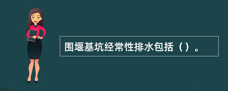 围堰基坑经常性排水包括（）。