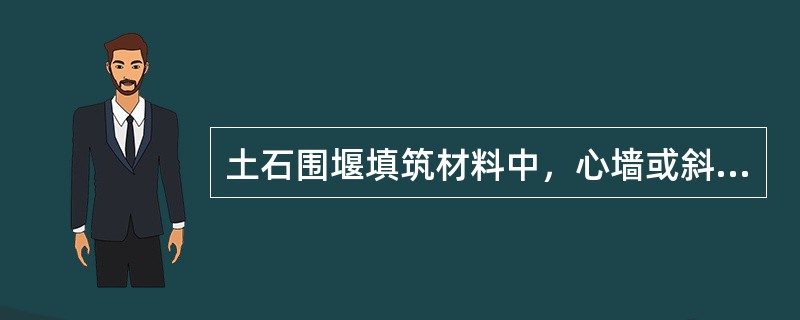 土石围堰填筑材料中，心墙或斜墙土石围堰堰壳填筑料渗透系数（　）。