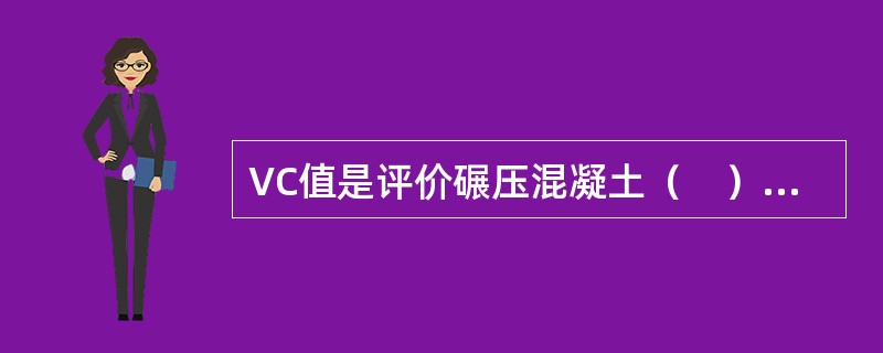 VC值是评价碾压混凝土（　）的指标。