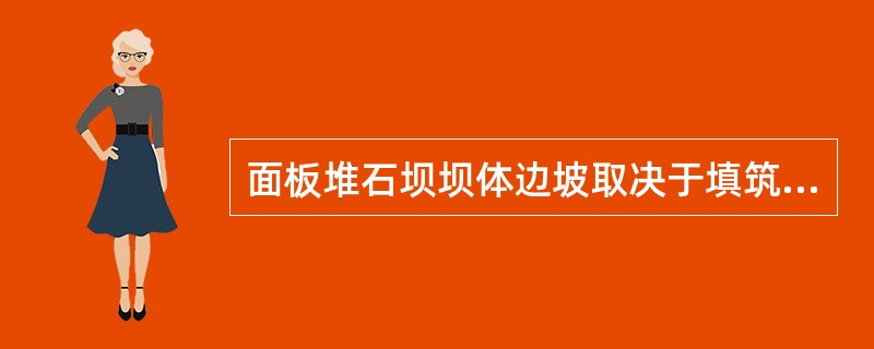 面板堆石坝坝体边坡取决于填筑石料的特性和荷载大小，对于优质石料，坝坡一般在（　）左右。