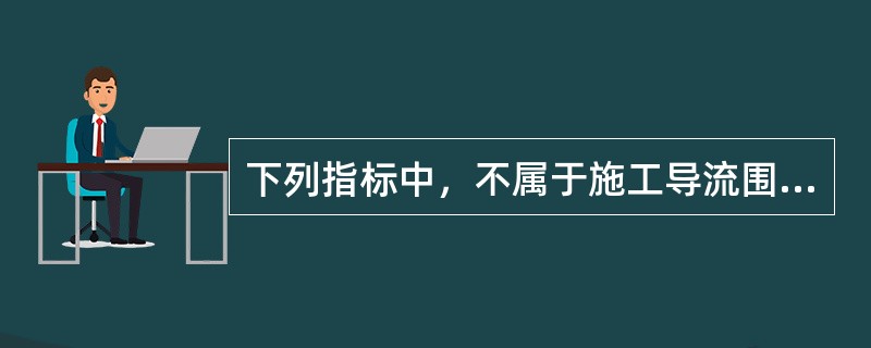 下列指标中，不属于施工导流围堰级别确定依据的是（　）。