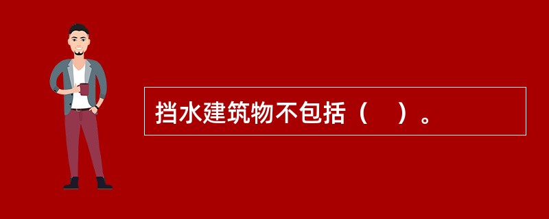 挡水建筑物不包括（　）。