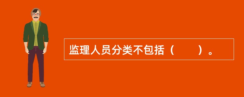 监理人员分类不包括（　　）。