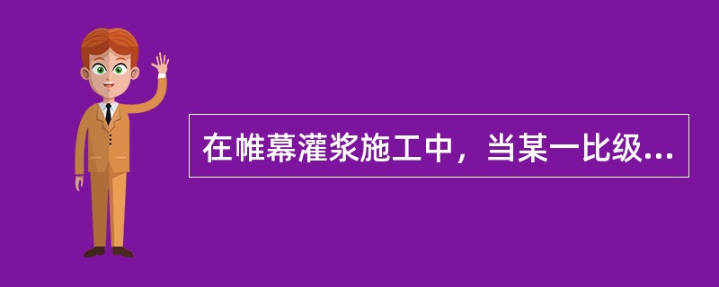在帷幕灌浆施工中，当某一比级浆液的注入量已达300L以上或灌浆时间已达30min时，而灌浆压力和注入率均无改变或改变不显著时，应（　）。