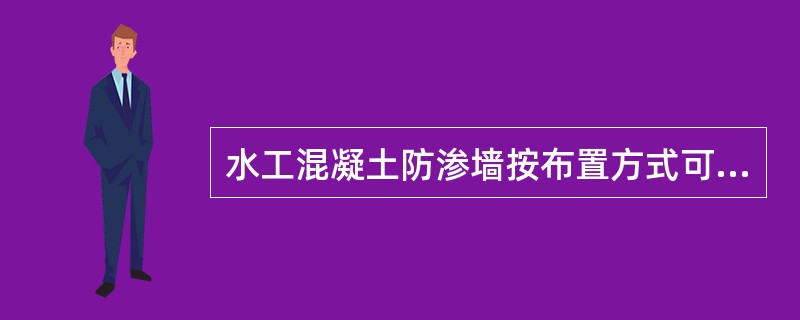 水工混凝土防渗墙按布置方式可以分为（　）。