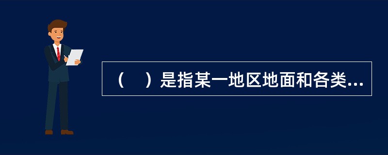 （　）是指某一地区地面和各类建筑物遭受一次地震影响的强弱程度。