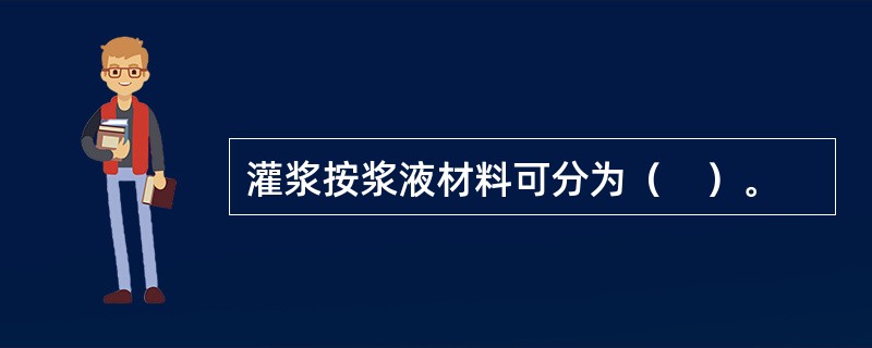 灌浆按浆液材料可分为（　）。