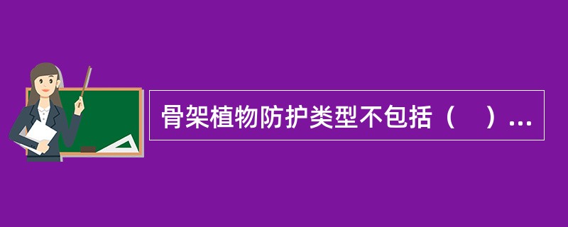 骨架植物防护类型不包括（　）。</p>