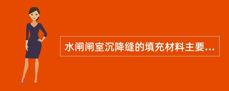 水闸闸室沉降缝的填充材料主要有（　）。