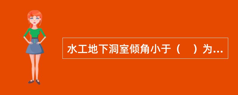 水工地下洞室倾角小于（　）为平洞。