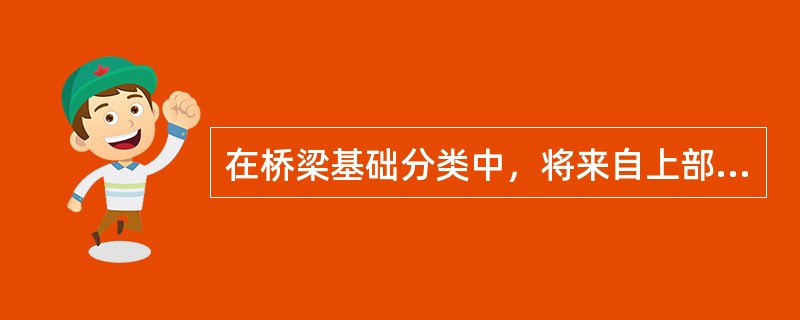 在桥梁基础分类中，将来自上部结构的荷载通过基础底板直接传递给承载地基的基础是（）。