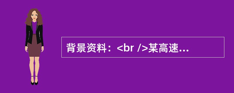 背景资料：<br />某高速公路隧道最大埋深约130m，设计净高5.0m，净宽14.0m，隧道长940m。隧道区域内主要为微风化黑云母+长花岗岩，局部有微风化黄斑岩脉穿插。围岩以Ⅳ-V类为