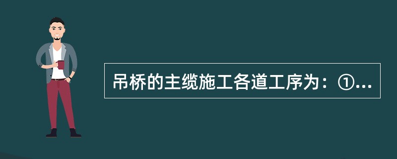 吊桥的主缆施工各道工序为：①猫道架设；②牵引系统架设；③主缆架设；④紧缆；⑤索夹安装与吊索架设，各工序的正确顺序为（）。