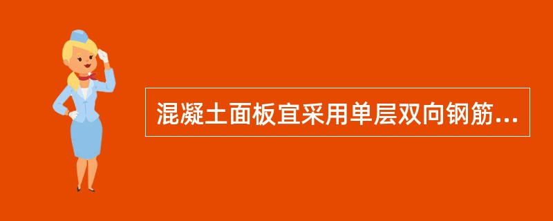 混凝土面板宜采用单层双向钢筋，钢筋宜置于面板截面（　）。
