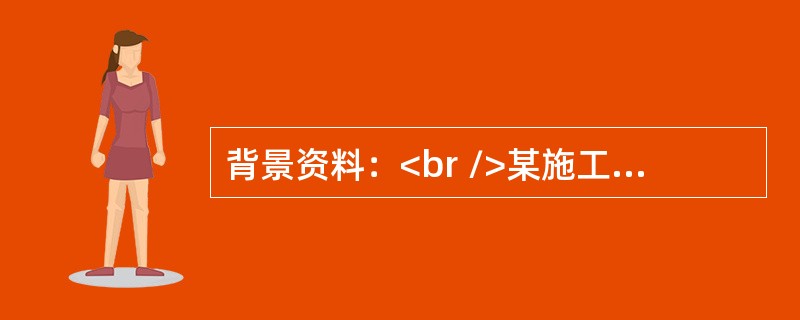 背景资料：<br />某施工单位承接了某高速公路石方路基施工，起止桩号为K32+880～K38+950，长6.07km。整体式路基宽度24.50m，桥梁与路基同宽，双向四车道。<br