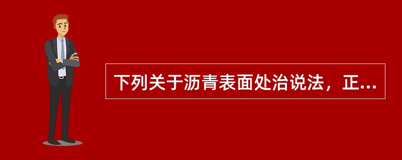 下列关于沥青表面处治说法，正确的有（）。