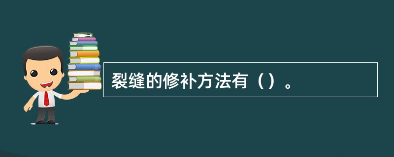 裂缝的修补方法有（）。