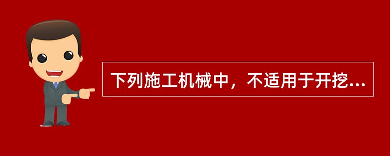下列施工机械中，不适用于开挖沟的是（　）。</p>