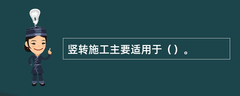 竖转施工主要适用于（）。