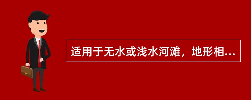 适用于无水或浅水河滩，地形相对平坦，孔数较多的中型梁板安装的吊装方法（）。