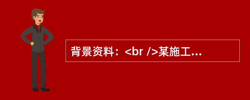 背景资料：<br />某施工单位承接了一段二级公路水泥混凝土路面工程施工，路面结构示意图如图1所示。<br /><img border="0" sty