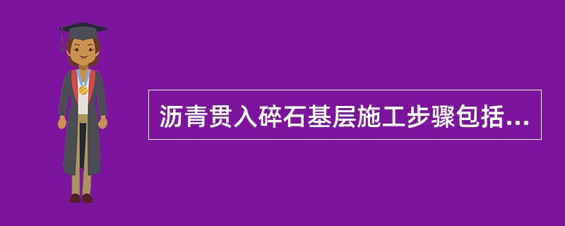 沥青贯入碎石基层施工步骤包括：①撒布主层集料；②压路机碾压；③浇洒沥青；④撒布嵌缝料；⑤撒布封层料。正确的施工顺序是（　）。</p>