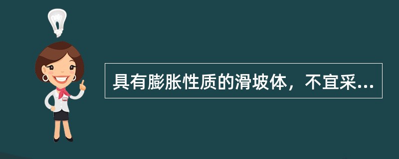 具有膨胀性质的滑坡体，不宜采用的滑坡防治工程的措施是（　）。</p>